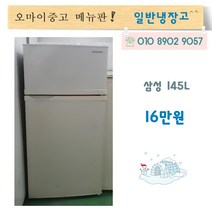 삼성중고냉장고 중고소형냉장고 원룸냉장고 사무실냉장고 160리터, 중고냉장고