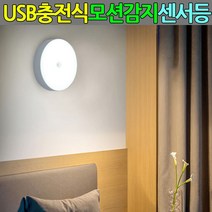 충전식 무선센서등 led 현관센서등 모션센서등 현관등, 장연다육 백색