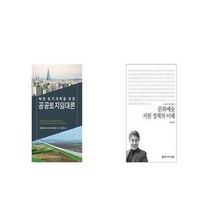 유니오니아시아 공공토지임대론 + 문화예술 지원 정책의 이해, etc/etc