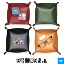 힘찬쇼핑_ 간식류 작은 사무 악세사리 차키 등 한 곳에 보관 정리 할 수 있는 가죽 트레이 S L, 랜덤발송