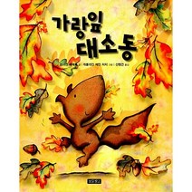 상급| 가랑잎 대소동 (절판본)_조너선 에밋_보물창고