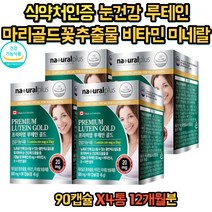 루테인 마리골드꽃 빌베리 블루베리 추출물 눈건강 비타민A 캐나다 직수입