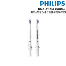 필립스 소닉케어 파워플로서 쿼드스트림 노즐 2개입 HX3062/00
