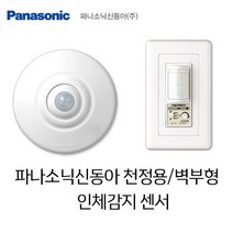 파나소닉신동아 센서 벽부형 천정용 인체감지, 청정용 인체감지 센서스위치(4선식), 1개