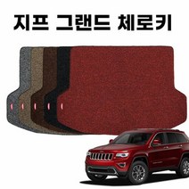 자동차트렁크매트 차량 코일 트렁크 매트 지프 그랜드 체로키 4