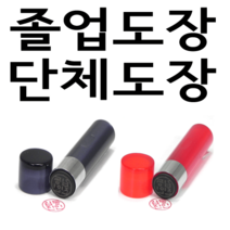 선인당 단체 도장 만년 사무 잉크, 03.아크릴 갈색(4푼)+한글초서체