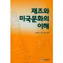 재즈와 미국문화의 이해, 한빛문화