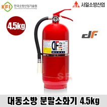 국산 대동소방 축압식 ABC분말소화기4.5kg 사무실용