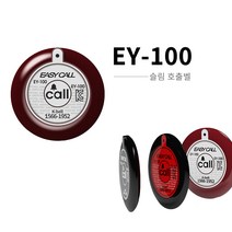 이지콜 EY-100 슬림 호출벨 식당벨 콜벨 주문벨 무선호출기, 블랙