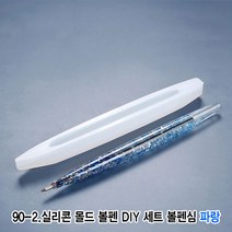 와이지알씨 미라클 90 실리콘 몰드 볼펜 DIY 세트 모음 UV 레진 레진공예 미니어쳐, 90-2.실리콘 몰드 볼펜 DIY 세트 볼펜심 파랑