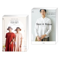 소잉 하루에 Vol.18 리넨으로 시작하는 여성복 만들기 + 다양한 디테일의 상의 셔츠와 블라우스 (전2권)