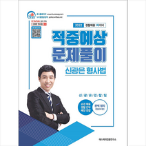 에스케이법률연구소 2022 신광은 형사법 적중예상 문제풀이 경찰채용 1차 대비 스프링제본 1권 (교환&반품불가)