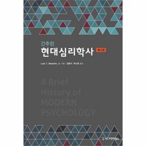 웅진북센 현대심리학사 간추린 제2판, One color | One Size@1