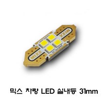 전방등 중앙등 화장거울등 풋등 트렁크등 글로브빅스등 번호판등 뉴믹스 LDE 실내등 차종별 차량실내등, 1개, 31mm