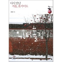 윈터홀릭 두 번째 이야기 : 다시 만난 겨울 홋카이도, 윤창호 글,사진, 시공사