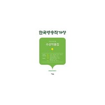 한국방송작가상 수상작품집 2020 제33회, 상품명