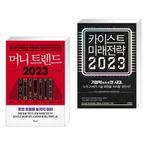 머니 트렌드 2023 + 카이스트 미래전략 2023 (전2권), 북로망스