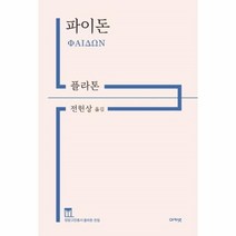 웅진북센 파이돈 정암고전총서플라톤전집, One color | One Size@1