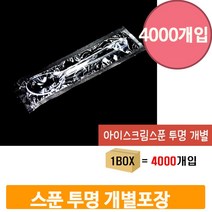 투명 디저트 스푼 4000개 1박스 개별포장 아이스크림 일회용 배달 숟가락