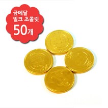 금메달 초콜릿 50개 골드 밀크 동전모양 벨기에초콜릿, 골드 밀크 초콜릿 50개