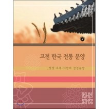 고전 한국 전통 문양 장생 오복 사랑의 상징문양, 미러클디자인서적, 편집부 저
