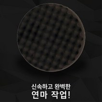 컴파운딩 스월마크제거 고광택 폴리싱패드 자동차광택