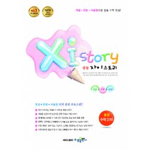 Xi Story 자이스토리 중등 수학 2 (하) (2021년용) -강남구청 인터넷 수능방송 강의교재(2015 개정 교육과정), 수경출판사, 중등2학년
