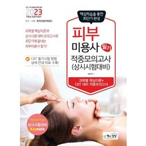 2023 피부미용사 필기 적중모의고사:상시시험 대비, 2023 피부미용사 필기 적중모의고사, 김은희(저),책과상상,(역)책과상상,(그림)책과상상, 책과상상