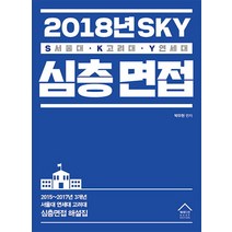 SKY 심층면접(2018):2015-2017년 3개년 서울대 고려대 연세대 심층면접 해설집, 북에디션