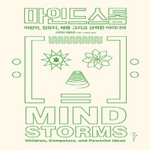 NSB9788966262618 새책-스테이책터 [마인드스톰] -어린이 컴퓨터 배움 그리고 강력한 아이디어--인사이트-시모어 패퍼트 지음 이현경 옮김, 마인드스톰