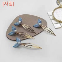 [자칠] 블루 머메이드 진주 핀 일자 클립 머리 장식 사이드 클립