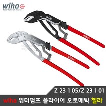 이하 wiha 자동 워터펌프 플라이어 오토메틱 첼라 블랙클래식/실버 프로페셔널(크롬도금), 실버 프로페셔널(크롬도금)