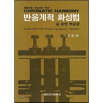 반음계적 화성법을 위한 학습장, 세광아트