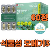 식물성 임산부 수유부 수유기 임신전 조류 오메가3 비타민 E 식 약 처 청 인정 증 건조한 눈 혈행 기억력 개선 여성 오매가 쓰리 스리 영양제 건강 기능 식품 추천 60정