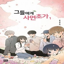 알에이치코리아(RHK) 새책-스테이책터 [그들에게 사면초가 1] ---알에이치코리아(RHK)-소이 지음-인터넷 연재 만화-20180516 출간-판