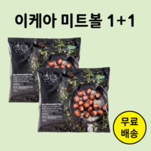 이케아 미트볼 냉동 코스트코, 1kg, 2개