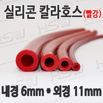 HSW 내경6mm*외경11mm(빨강) 칼라실리콘호스 실리콘튜브 내열호스 의료용호스 제조공장, 1개