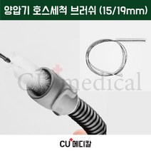 [CU 메디칼] 양압기 호스 청소솔 / 세척브러쉬 / 유슬립 / 곰팡이제거 / 깨끗한 공기유지 / CPAP Hose brush, 15mm