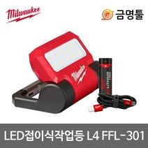 밀워키 L4 FFL-301 LED 접이식작업등 4V 3.0AH 550루멘 3단밝기조절 랜턴 후레쉬