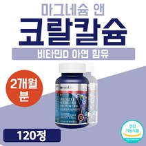 캐나다 직수입 칼슘 아연 마그네슘 비타민D 프리미엄 코랄칼슘 앤 플러스 뼈 건강 고급 1개 120정 2개월 Coral Calcuim 칼마디 칼마아디 칼맥 칼마그 디 칼매그 플래티넘