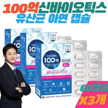 신바이오틱스 유산균 100억 장건강 면역력 프로바이오틱스 글루콘산아연 락토바실러스 애시도필루스 루테리