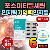 대두레시틴 포스파티딜세린 고3 수험생 고시생 영양제 보충제 공부할때 집중할때 뇌건강 뇌영양제 뇌건강영양제 집중영양제 집중력영양제 포스파티세린 ps 두뇌영양제 기억력개선 인지력개선