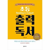 초등 출력 독서 세상을바꾸는책읽기의비밀, 상품명