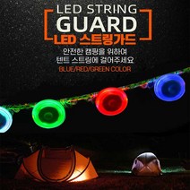 LED 스트링라이트 스트링가드 타이프 줄걸림방지 타프, 블루, 블루