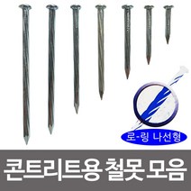 제일 콘크리트용 철못 7종(선택) 나선형 콘크리트못 kkang*8273465EA, 골드스마일 100g 100mm