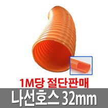 나선호스 32mm 1M당 절단판매 농업용 배수용 수중펌프용