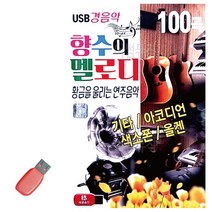 음악USB 향수의멜로디 기타 아코디언색소폰올겐경음악 Nuak*2800EA, 본상품선택