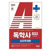 2023 독학사 1단계 교양과정 심리학개론 스피드 단기완성 시대고시기획
