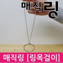 마술 매직링 (링 목걸이) 대/소 마술도구 이벤트파티, 대