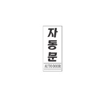 표지판 2011 자동문 채널간판 알루미늄 명판 영업중 입체글씨 문패 잠시외출중 건물번호판 금지안내문 아크릴 스카시
